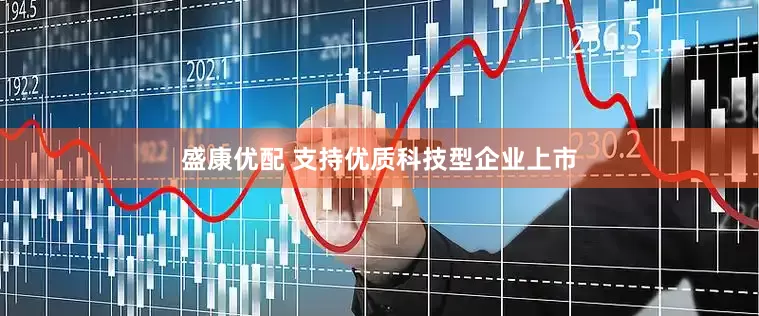 盛康优配 支持优质科技型企业上市