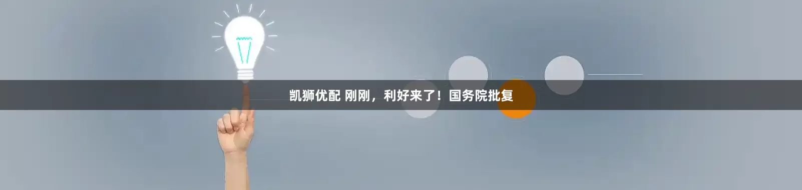 凯狮优配 刚刚，利好来了！国务院批复