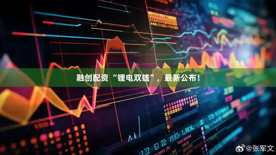 融创配资 “锂电双雄”，最新公布！