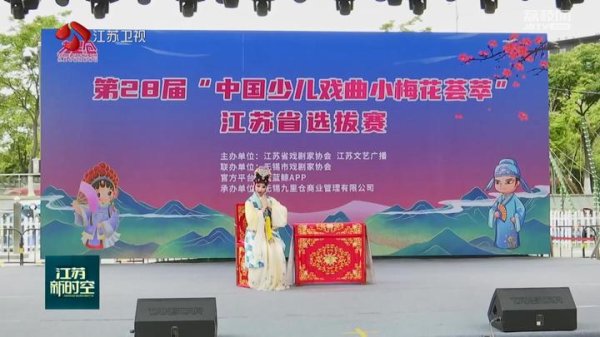 尚竞配资 梅花初绽！近200人登台表演 “中国少儿戏曲小梅花荟萃”江苏选拔赛开赛