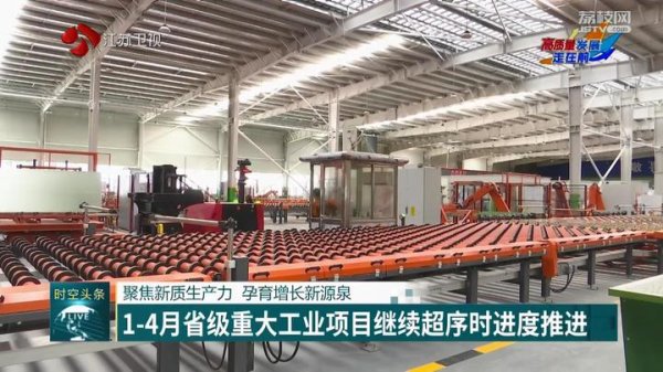日升策略 【高质量发展走在前】聚焦新质生产力 孕育增长新源泉 1-4月省级重大工业项目继续超序时进度推进