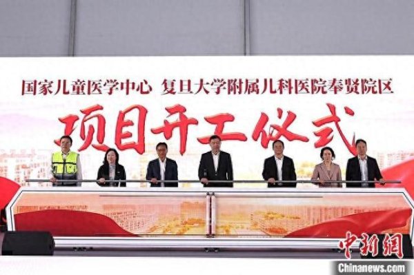 恩卓中盈 国家儿童医学中心配套工程在沪开工建设 助力长三角卫生健康一体化发展
