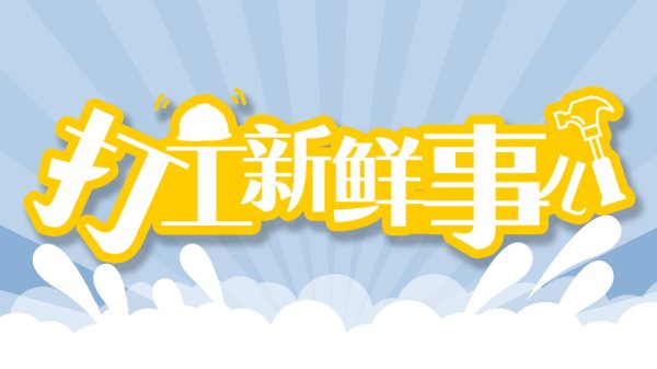 信悦网配资 打工新鲜事儿&#32;|&#32;别被忽悠了！有博主诉苦“被大厂裁员”实为引流卖课