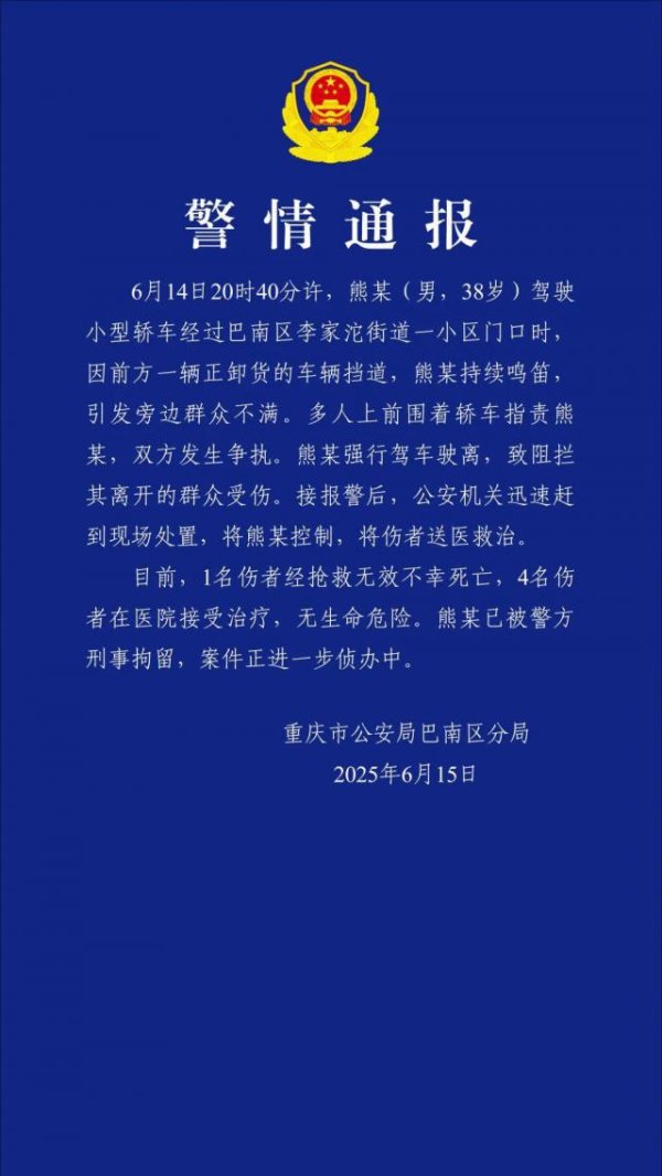 天天盈 1死4伤！重庆警方通报“男子强行驾车驶离”：38岁熊某已被刑拘