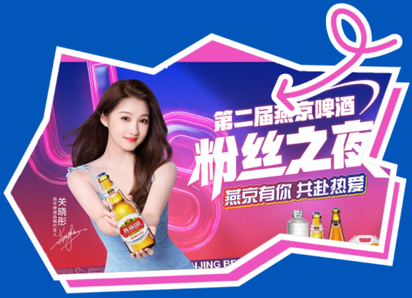 一直牛配资 第二届粉丝之夜，燕京啤酒把粉丝宠上了天