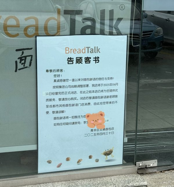 靠谱配 成都多家“面包新语”闭店 储值卡怎么办？商家：正在处理退费