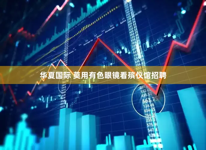 华夏国际 莫用有色眼镜看殡仪馆招聘
