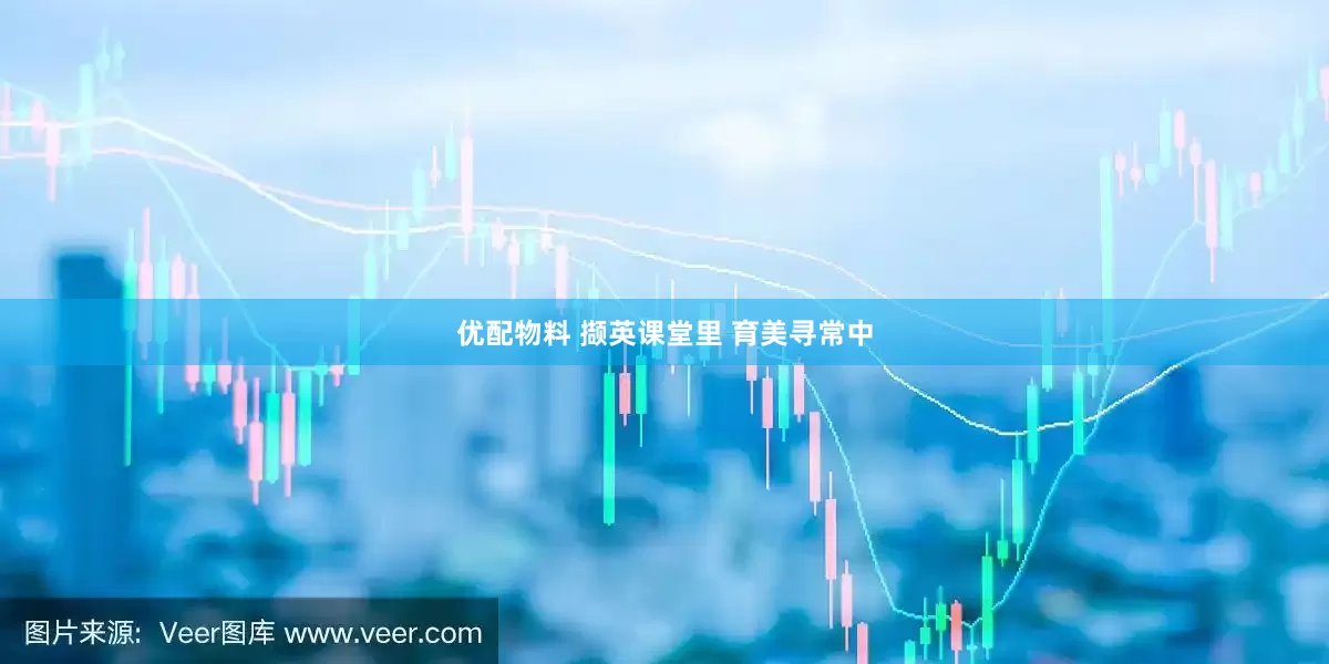 优配物料 撷英课堂里 育美寻常中